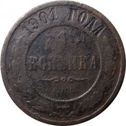 1 копейка 1901 год СПБ Николай II (1894—1917) - G