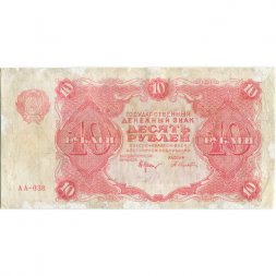 РСФСР 10 рублей 1922 год - Н. Крестинский - А. Селляво - VF-