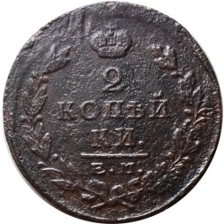 2 копейки 1825 год ЕМ ПГ Александр I (1801—1825) - F