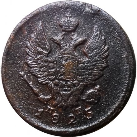 2 копейки 1825 год ЕМ ПГ Александр I (1801—1825) - F