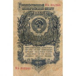 СССР 1 рубль 1947 (1957) год - (15 лент на гербе) - F+