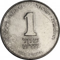 Израиль 1 новый шекель 2015 год