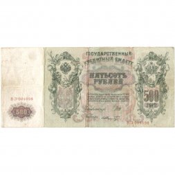 РСФСР 500 рублей 1912 год - серии БА-ГУ - Шипов - Ф. Шмидт - F
