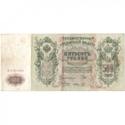 РСФСР 500 рублей 1912 год - серии БА-ГУ - Шипов - Ф. Шмидт - F