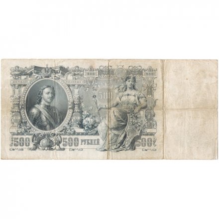 РСФСР 500 рублей 1912 год - серии БА-ГУ - Шипов - Ф. Шмидт - F