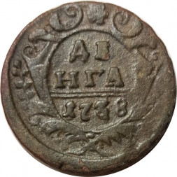 Денга 1738 год Анна Иоанновна (1730 - 1740) - F+
