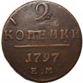 2 копейки 1797 год ЕМ Павел I (1796 - 1801) - VF+
