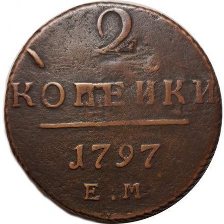 2 копейки 1797 год ЕМ Павел I (1796 - 1801) - VF+