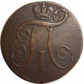 2 копейки 1797 год ЕМ Павел I (1796 - 1801) - VF+