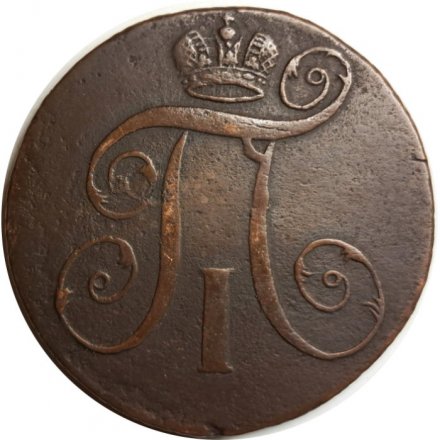 2 копейки 1797 год ЕМ Павел I (1796 - 1801) - VF+