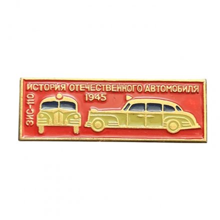 Значок История отечественного автомобиля. ЗИС-110. 1945