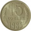 СССР 15 копеек 1985 год - UNC