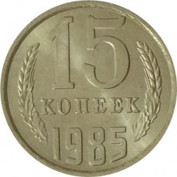 СССР 15 копеек 1985 год - UNC