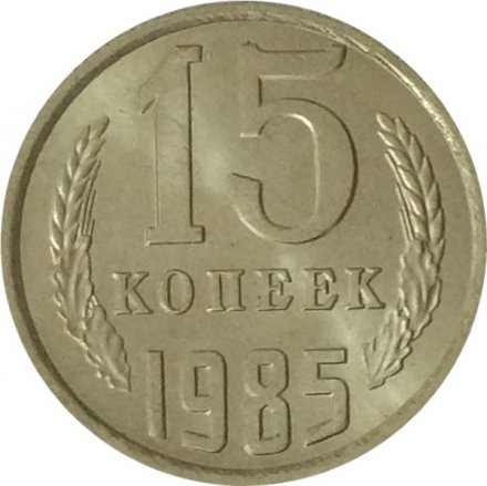 СССР 15 копеек 1985 год - UNC
