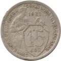 СССР 15 копеек 1932 год - F