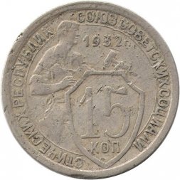 СССР 15 копеек 1932 год - F