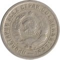 СССР 15 копеек 1932 год - F