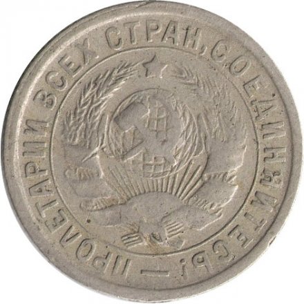 СССР 15 копеек 1932 год - F