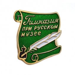 Знак Гимназия при русском музее (зеленый)