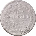 10 копеек 1905 год СПБ АР Николай II (1894—1917) - VG