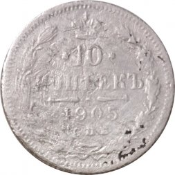 10 копеек 1905 год СПБ АР Николай II (1894—1917) - VG