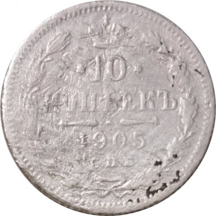 10 копеек 1905 год СПБ АР Николай II (1894—1917) - VG