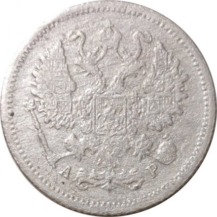 10 копеек 1905 год СПБ АР Николай II (1894—1917) - VG