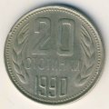 Болгария 20 стотинок 1990 год