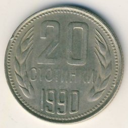 Болгария 20 стотинок 1990 год