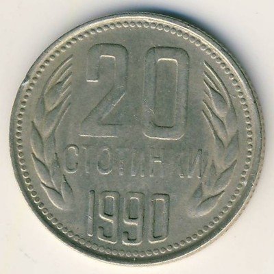 Болгария 20 стотинок 1990 год