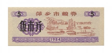 Китай - Рисовые деньги - 5 единиц 1984 год - UNC