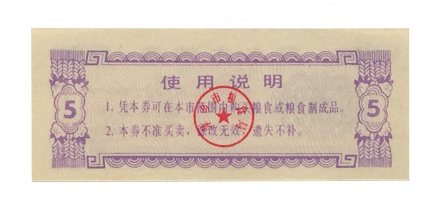 Китай - Рисовые деньги - 5 единиц 1984 год - UNC