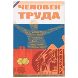 Альбом для монет серии "Человек труда" - 70 капсул (пустой)