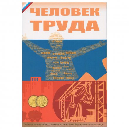 Альбом для монет серии &quot;Человек труда&quot; - 70 капсул (пустой)