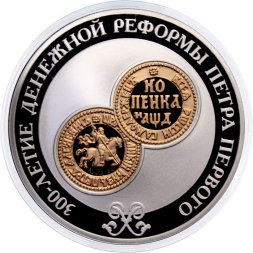 Россия 3 рубля 2004 год - 300-летие денежной реформы Петра I