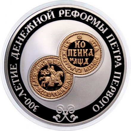 Россия 3 рубля 2004 год - 300-летие денежной реформы Петра I