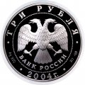 Россия 3 рубля 2004 год - 300-летие денежной реформы Петра I