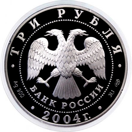 Россия 3 рубля 2004 год - 300-летие денежной реформы Петра I