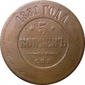 5 копеек 1881 год СПБ Александр II (1855—1881) - F