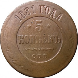 5 копеек 1881 год СПБ Александр II (1855—1881) - F