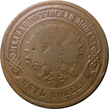 5 копеек 1881 год СПБ Александр II (1855—1881) - F