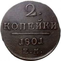 2 копейки 1801 год ЕМ Павел I (1796 - 1801) - AU