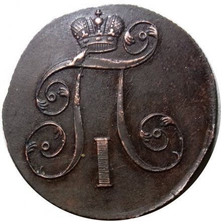 2 копейки 1801 год ЕМ Павел I (1796 - 1801) - AU