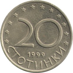 Болгария 20 стотинок 1999 год 