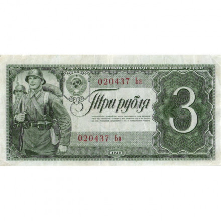СССР 3 рубля 1938 год - VF+