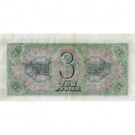 СССР 3 рубля 1938 год - VF+