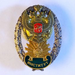 Знак Институт. ФСБ.