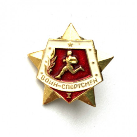 Значок. Воин-спортсмен 1 степень (винтовой)