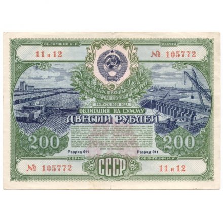 Государственный заем развития народного хозяйства СССР. Облигация 200 рублей 1951 год - VF