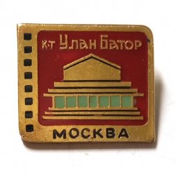 Значок Кинотеатр Улан-Батор. Москва